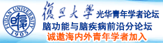 女生被男生捅的嘎嘎叫的视频软件免费下载诚邀海内外青年学者加入|复旦大学光华青年学者论坛—脑功能与脑疾病前沿分论坛